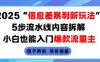 2025信息差暴利新玩法，5步流水线内容拆解，小白也能入门爆款流量主