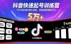 抖音快速起号训练营，7天冷启动标准化流程，单条视频涨粉5万+