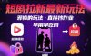 解锁短剧拉新最新玩法，邪修的玩法，直接抄作业，早用早吃肉