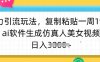 暴力引流玩法，复制粘贴一周1w粉，ai软件生成仿真人美女视频，日入多张