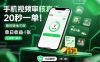 手机视频审核真香！20秒一单，随时随地可做，单日收益4张，小白零门槛冲【揭秘】