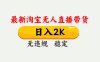 最新淘宝无人直播带货，日入1000+，不违规不封号，独家技术，操作简单【揭秘】