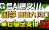 公众号AI爆文，国学赛道大风口，小白轻松上手，单日稳定变现5张