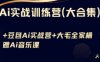 Ai实战训练营合集(豆包Ai+KiMi应用+Ai音乐)，基础操作到高级技巧的多个方面