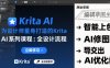为设计师量身打造的Krita AI系列课程，全设计流程，实时AI手绘