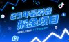 25年最新抖音掘金项目，非常简单，容易起号，干了就有收益那种