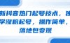 最新抖音热门起号技术，独家教学涨粉起号，操作简单，包落地包变现