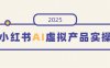 小红书AI虚拟产品实操，开店、发布、提高销量，细节决定成败，月入5位数