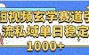 玄学赛道引流私域变现单日稳定1000+教程