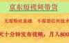 京东短视频带货，无需粉丝基础，不需要任何技术，每天十分钟发布视频，月入8k【揭秘】