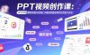 PPT视频创作课：账号运营/爆款选题/AI写稿，0基础掌握自媒体全流程方法论