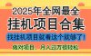 最新2025年挂机项目合集，一套课程全部讲完，找项目看这一个课程就够了！