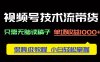 视频号技术流带货，只需无脑读稿子，单场收益1000+ 保姆级教程，小白轻…