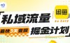 私域流量掘金计划实战训练营，最快3天变现