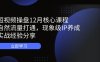 短视频操盘12月核心课程：自然流量打通，现象级IP养成，实战经验分享