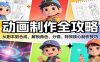 动画制作全攻略：从剧本到合成，解锁角色、分镜、特效核心制作技巧