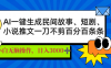 AI一键生成民间故事、推文、短剧，日入3000+，一刀百分百条条爆款