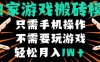 独家游戏搬砖模式，单手机即可操作，全自动挂机，无需玩游戏，月入1W+