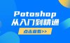 Potoshop从入门到精通：基础到高级，掌握全面图像处理技能