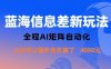 蓝海信息差新玩法，全程AI矩阵自动化小白可以操作当天搞了1k+