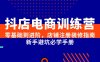 抖店电商训练营，零基础到进阶，店铺注册装修指南，新手避坑必学手册