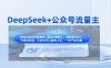 DeepSeek+公众号流量主，知识付费赛道价值变现，引流+变现全流程