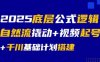2025底层公式逻辑自然流撬动+视频起号+千川基础计划搭建