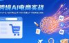 AI+跨境电商实战：Temu平台入驻与商品上架 AI设计批量生产 物流质检全流程