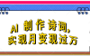利用AI制作古诗，流量爆增