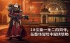 《战锤40K：行商浪人/Warhammer 40,000: Rogue Trader》PC中文版下载-含v1.5.0.295