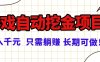 常年稳定的游戏自动挖金项目，日入千元，正规项目 只需躺赚！