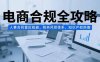 电商合规全攻略，人事合同雷区规避，税务风控体系，知识产权防御