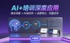 AI技术+培训领域深度应用：需求洞察-内容创作-运营转化  的完整闭环