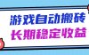 海外游戏暴力搬砖，无脑操作，日入1000+，长期稳定收益