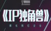 IP独角兽，孵化网红企业，ip教程