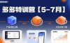 多多特训营【5-7月】产品决定上限，方法决定下限，各种玩法技巧落地实操