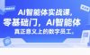 AI智能体实战课，零基础入门，AI智能体真正意义上的数字员工