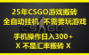 25年CSGO游戏搬砖全自动挂机不需要玩游戏，手机操作日入300+。(不是汇率搬砖)