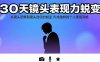 30天镜头表现力蜕变：从镜头恐惧到镜头自信的蜕变 形成独特的个人表现风格