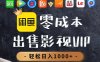 零成本卖影视会员，一天卖出上百单，轻轻松松日入1000+