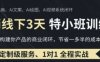 AI实操培训第20-21期线下，0基础保姆级教程，3月最新整理，企业获客、降本增效、打造超级个体