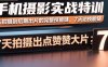 手机摄影实战特训，从拍摄到后期出片的完整技能链，7天拍出点赞大片