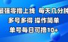 最强零撸上线，多做多得，不费时间，操作简单 每天几分钟 单号每日可撸10+