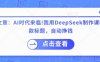 付费文章：AI时代来临！我用DeepSeek制作课程、爆款标题，自动挣钱