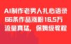 AI制作老男人扎心语录，66作品涨粉16.5w，流量真猛，保姆级教程