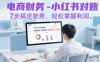 电商财务-小红书对账，7步搞定账务，轻松掌握利润