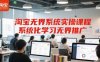 淘宝无界系统实操课程，系统化学习无界推广