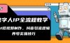 数字人IP全流程教学，AI短视频制作，抖音引流逻辑，养号实操技巧