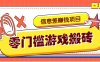 冷门且赚钱的信息差副业项目，靠游戏搬砖偏门野路子玩法，收益净赚3000+