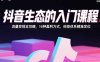 抖音生态的入门课程：流量变现全攻略，16种盈利方式，标签体系精准定位
